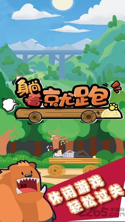 躺着就跑正式版 躺着就跑最新版