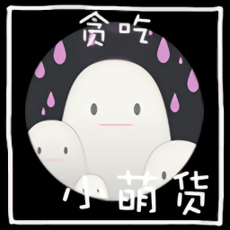 贪吃小萌货游戏