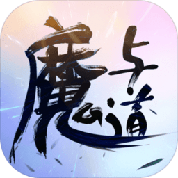 魔与道九游最新版本