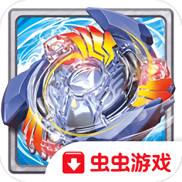 战斗陀螺爆裂无限道具版