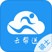 云帮送骑士版
