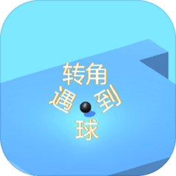 转角遇到球最新版