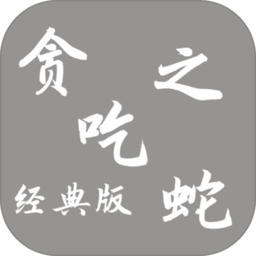 贪吃蛇之经典版手机版