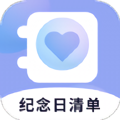 纪念日清单app