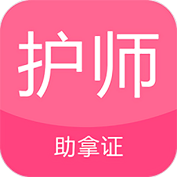 护师考试题库app