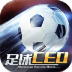 足球ceo正式服