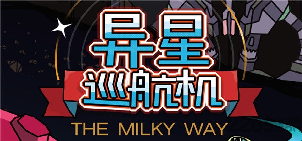 异星巡航机无限燃料破解版 异星巡航机内购破解版下载