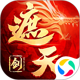 御剑乾坤之遮天剑微信登录版