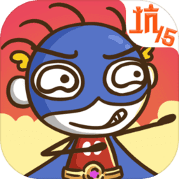 史小坑的爆笑生活15手机版