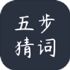 五步猜词红包版