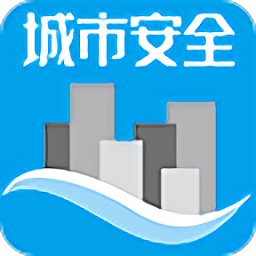 城市安全app