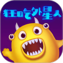 狂吃外星人游戏