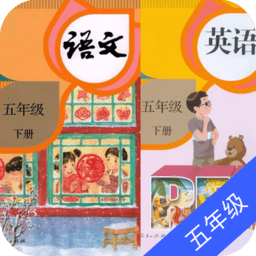 五年级英语语文下册app