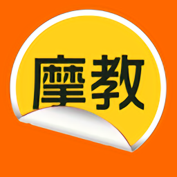 摩教最新版