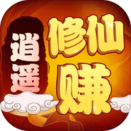 逍遥修仙赚手机版