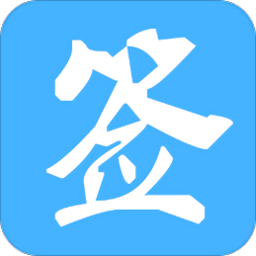 金格信签app