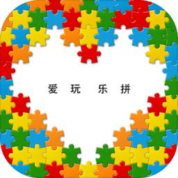 爱玩乐拼游戏