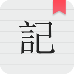 备忘录记录客户端