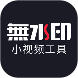 小视频无水印工具免费版
