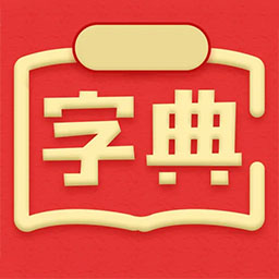随查字典app