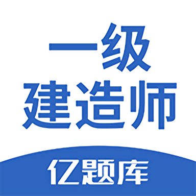 2022一级建造师亿题库最新版