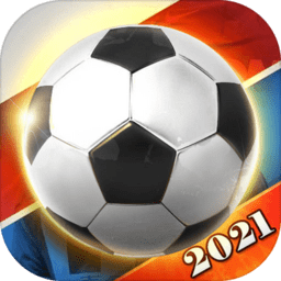 足球巨星崛起抖音版