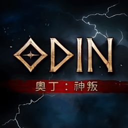 奥丁神判台服手游