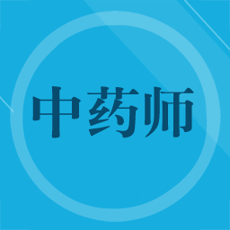 初级中药师app