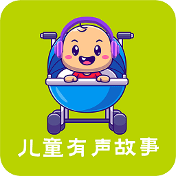 儿童有声故事大全app