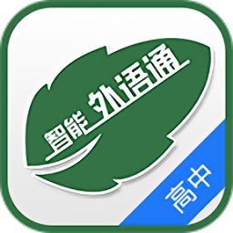 外语通高中版app