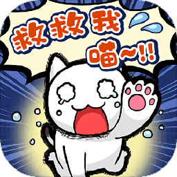谁来救救我喵内购破解版