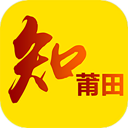 知莆田便民服务平台