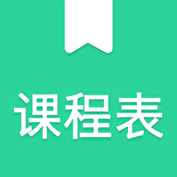 天天课程表免费版