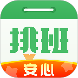 排班日历最新版