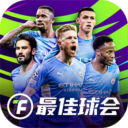 最佳球会内测版