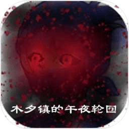 木夕镇的午夜轮回游戏