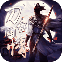 刀剑问情完整版