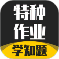 特种作业考试学知题软件
