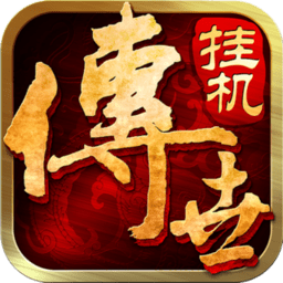 传世挂机内测版