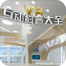 vr互动科普大全app
