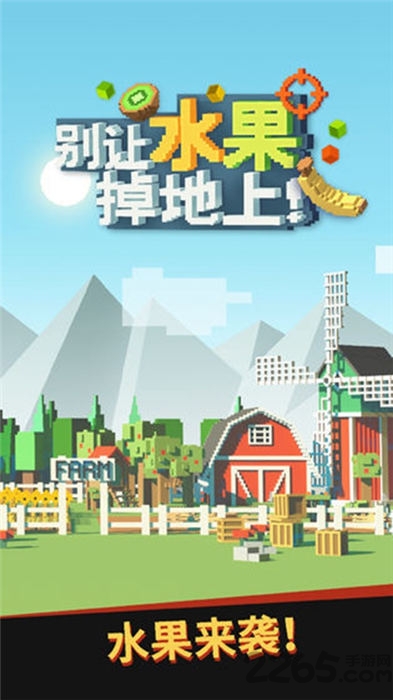 别让水果掉地上手机版 别让水果掉地上游戏下载