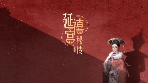 延禧宫秘传官方版 延禧宫秘传手游