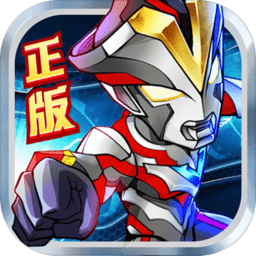 奥特曼英雄归来客户端