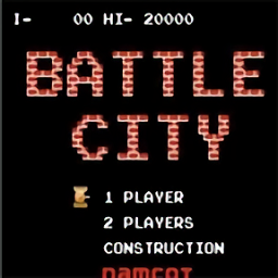 坦克大战13游戏