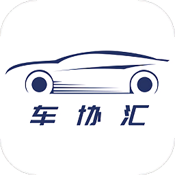 车协汇手机版