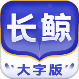 长鲸大字版最新版