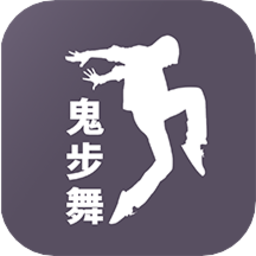 鬼步舞舞蹈教学app