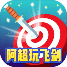阿超玩飞剑手机版