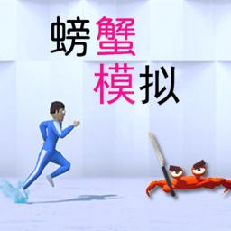 模拟螃蟹小游戏
