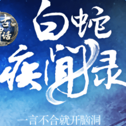 白蛇疾闻录手游(暂未上线)